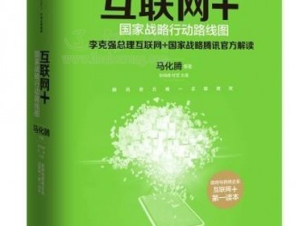 腾讯官方解读互联网+ 马化腾为新书亲撰前言